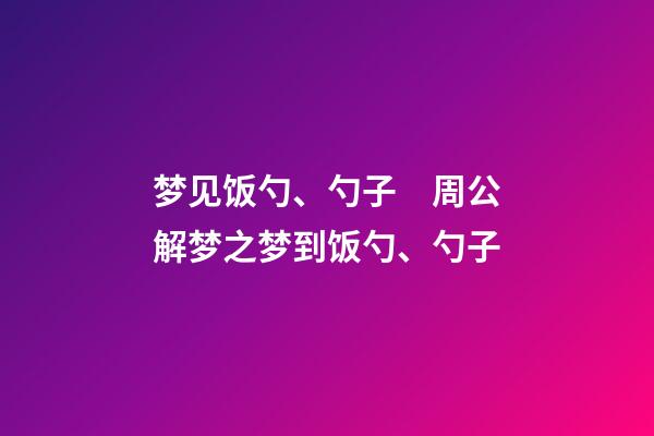 梦见饭勺、勺子　周公解梦之梦到饭勺、勺子